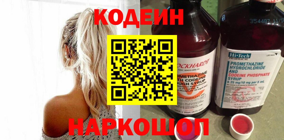 Кодеиновый сироп Lean Purple Drank Волгодонск